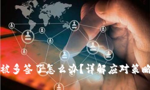 比特派钱包被多签了怎么办？详解应对策略与解决办法