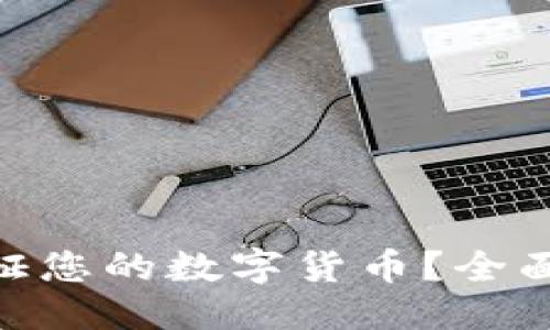 ### 
Tokenim如何验证您的数字货币？全面解析与使用指南