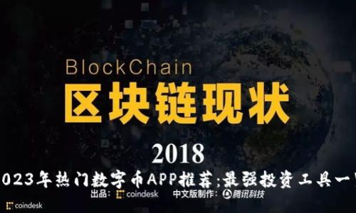 2023年热门数字币APP推荐：最强投资工具一览