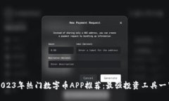 2023年热门数字币APP推荐：