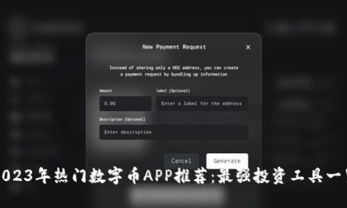 2023年热门数字币APP推荐：最强投资工具一览