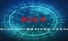 在探讨“tokenim可以放xrp吗
