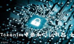 如何在Tokenim中添加Chia钱包
