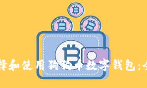 如何选择和使用狗狗币数字钱包：全面指南