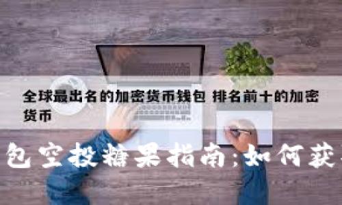 优质币Tokenim钱包空投糖果指南：如何获取新币和参与活动