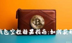优质币Tokenim钱包空投糖果