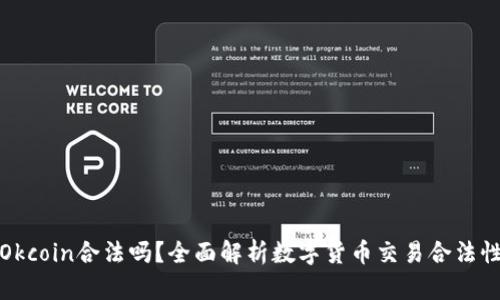 Okcoin合法吗?全面解析数字货币交易合法性