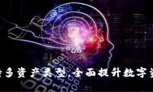 Tokenim支持多资产类型,全面提升数字资产管理体验