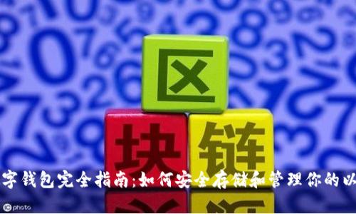 以太坊数字钱包完全指南:如何安全存储和管理你的以太坊资产