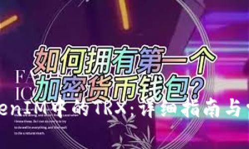 如何兑换TokenIM中的TRX:详细指南与常见问题解答