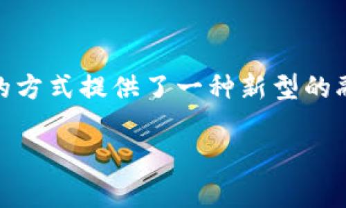DSTAR是一种基于区块链的数字资产和项目生态系统的代币(Token),它在类似于传统金融工具的环境中,运用去中心化的方式提供了一种新型的融资和社区参与的形式。DSTAR通常被用作于项目生态内的奖励机制,交易媒介和治理代币等,具有高度的流动性和适应性。
### DSTAR代币:深入解析其原理与应用