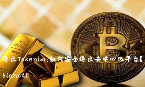 退出Tokenim：如何安全退出去中心化平台？

bianoti