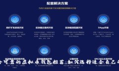 最安全可靠的虚拟币钱包