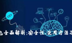 数字货币硬钱包全面解析