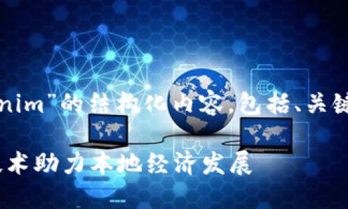 好的，下面是关于“连云港Tokenim”的结构化内容，包括、关键词、大纲以及详细问题的解答。

连云港Tokenim：新兴区块链技术助力本地经济发展