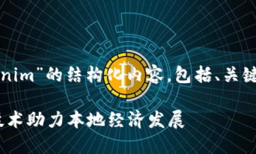 好的，下面是关于“连云港Tokenim”的结构化内容，包括、关键词、大纲以及详细问题的解答。

连云港Tokenim：新兴区块链技术助力本地经济发展