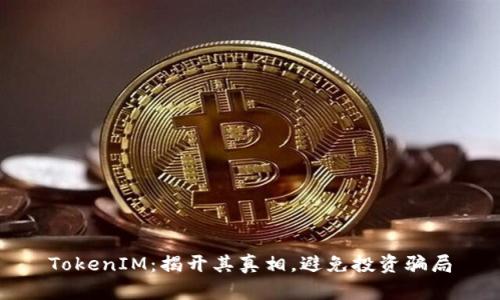 TokenIM：揭开其真相，避免投资骗局