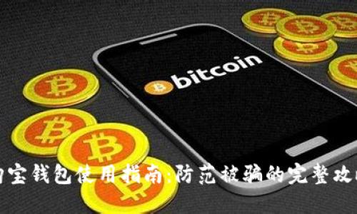 购宝钱包使用指南:防范被骗的完整攻略