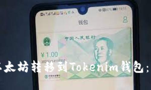 如何将以太坊转移到Tokenim钱包：详细指南