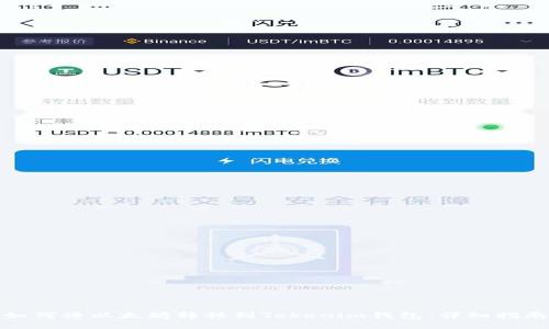 如何将以太坊转移到Tokenim钱包：详细指南