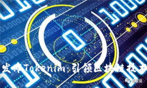 努比亚发布Tokenim：引领区块链技术新潮流