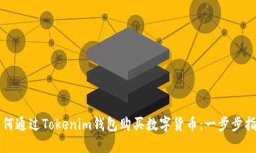 如何通过Tokenim钱包购买数字货币：一步步指南
