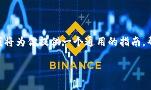 退出Tokenim（一个假定的应用或平台，具体信息不明）的步骤通常会涉及到以下几个方面。为此，我将为你提供一个通用的指南，帮助你理解如何在类似的平台上退出或注销账户。此指南将涵盖常见步骤，常见问题及其解决方案。

### 如何安全退出Tokenim账户？