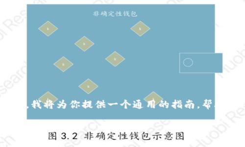 退出Tokenim(一个假定的应用或平台,具体信息不明)的步骤通常会涉及到以下几个方面。为此,我将为你提供一个通用的指南,帮助你理解如何在类似的平台上退出或注销账户。此指南将涵盖常见步骤,常见问题及其解决方案。
### 如何安全退出Tokenim账户?