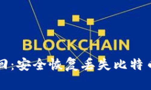 比特币密钥找回：安全恢复丢失比特币的方法与技巧