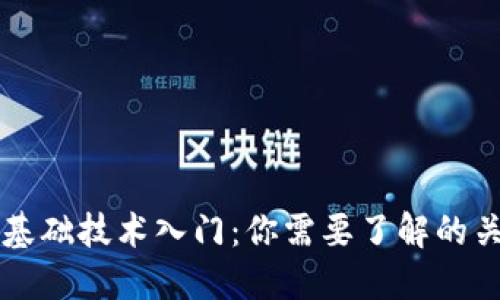 区块链基础技术入门:你需要了解的关键要素