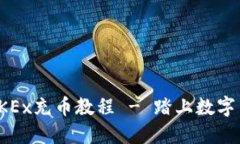 全面易懂的OKEx充币教程