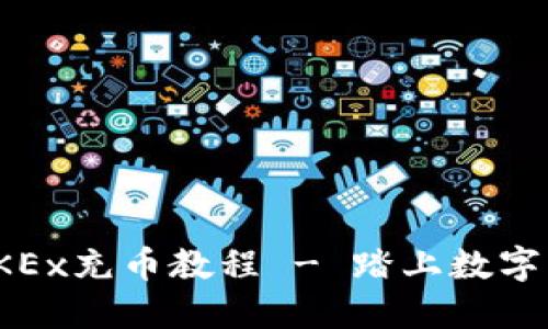 全面易懂的OKEx充币教程 - 踏上数字货币交易之旅