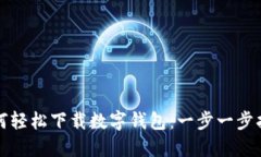 如何轻松下载数字钱包：
