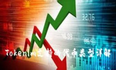 Tokenim支持的代币类型详解