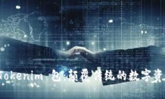 深入了解 Tokenim 包：颠覆