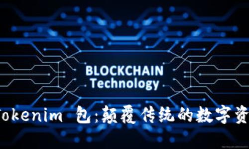 深入了解 Tokenim 包：颠覆传统的数字资产管理工具