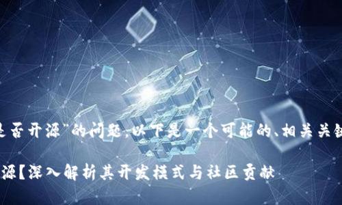 关于“Tokenim是否开源”的问题,以下是一个可能的、相关关键词和内容大纲。
Tokenim是否开源?深入解析其开发模式与社区贡献