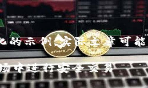 提示:请注意,以下内容是一个结构化的示例,实际文章可能需要根据具体信息进行调整与补充。
Tokenim USDT:如何在加密货币市场中进行安全交易