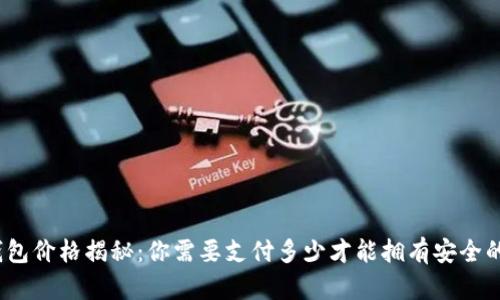 加密货币钱包价格揭秘:你需要支付多少才能拥有安全的数字资产?