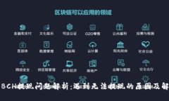 比特派BCH提现问题解析：