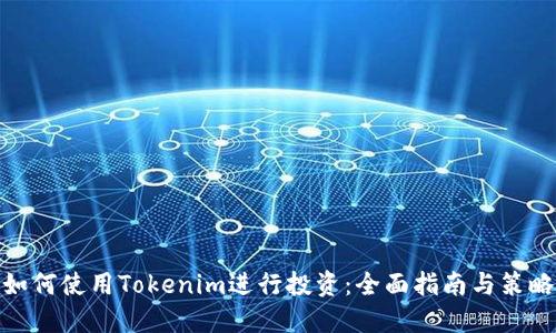 如何使用Tokenim进行投资:全面指南与策略