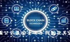 揭秘币圈公认最安全的冷