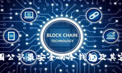 揭秘币圈公认最安全的冷钱包及其容量限制