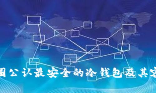 揭秘币圈公认最安全的冷钱包及其容量限制