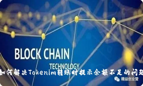如何解决Tokenim转账时提示余额不足的问题