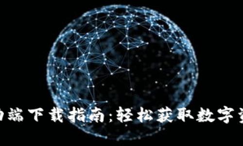 Tokenim移动端下载指南：轻松获取数字资产管理利器