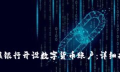 如何在网联银行开设数字