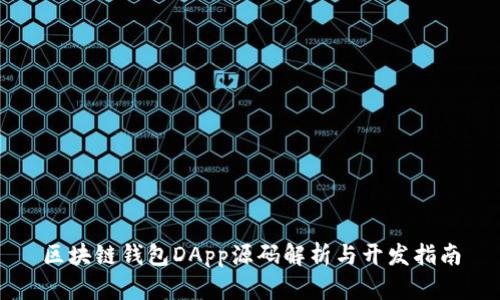 区块链钱包DApp源码解析与开发指南