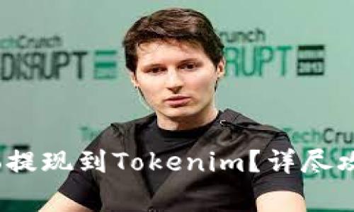 如何将Gate.io提现到Tokenim？详尽攻略与注意事项