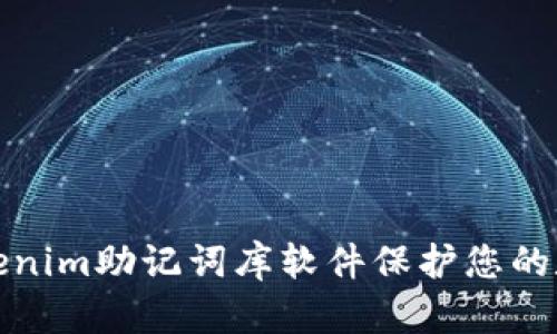 如何使用Tokenim助记词库软件保护您的数字资产安全